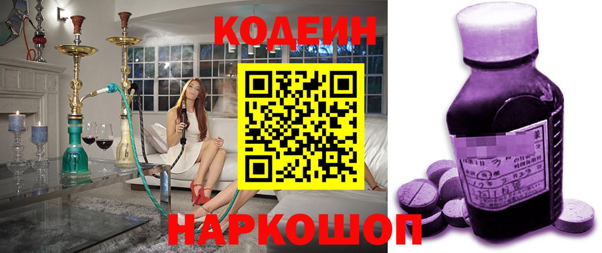 Кодеин Purple Drank  Вход с VPN  Симферополь 